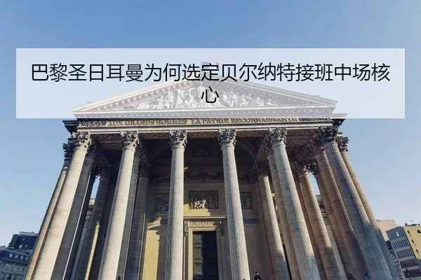 ba-li-sheng-ri-er-man-wei-he-xuan-ding-bei-er-na-te-jie-ban-zhong-chang-he-xin-2-141.jpg