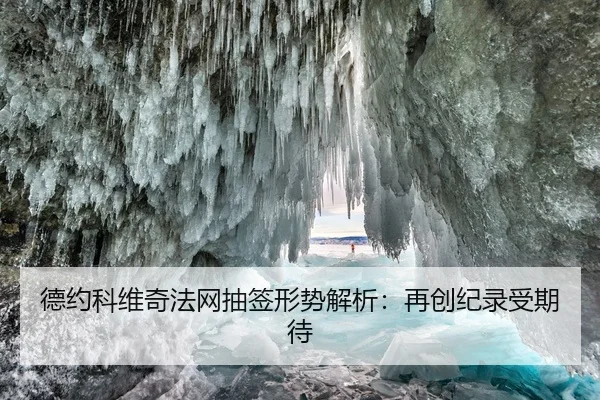 德约科维奇法网抽签形势解析：再创纪录受期待